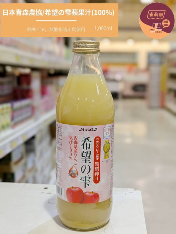 日本青森農協/希望の雫蘋果汁(100%)/1,000ml 日本,青森,希望の雫,蘋果汁