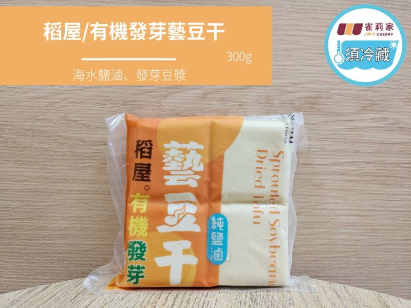 (冷藏)稻屋/有機發芽藝豆干(純鹽滷)/300g 稻屋,有機發芽藝豆干,白豆干,海水鹽滷,無人工色素,無焦糖色素
