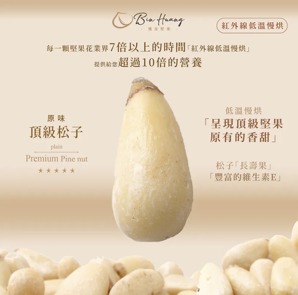 檳皇/低溫慢烘/原味松子(無調味)/150g 檳皇,免運,雀莉家,原味松子,低溫慢烘,堅果,松子