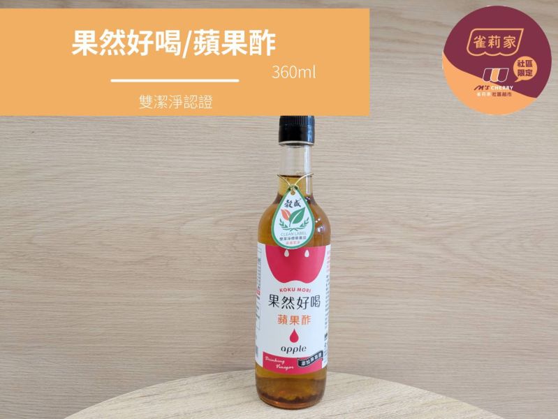 果然好喝/蘋果酢/360ml 果然好喝/蘋果酢/360ml