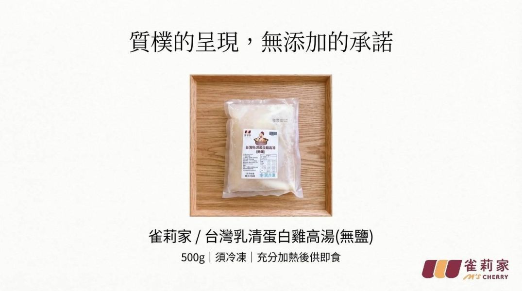 【冷凍】雀莉家/台灣乳清蛋白雞高湯(無鹽)/500g 雀莉家,乳清蛋白,無鹽,小分子蛋白,四方牧場