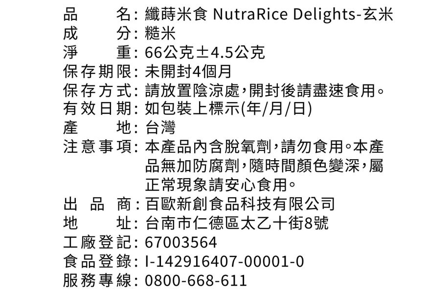 法瑞琦/纖蒔米食-玄米/66±4.5g 法瑞琦,纖蒔米食,玄米,糙米,無油,無糖,無鹽