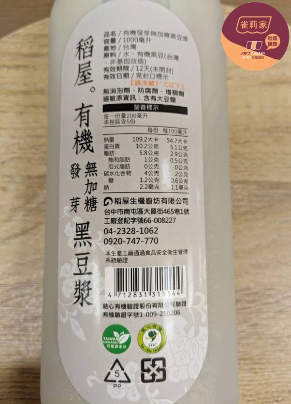 (冷藏)稻屋/有機發芽黑豆漿(無加糖)/1,000ml 稻屋,有機發芽黑豆漿
