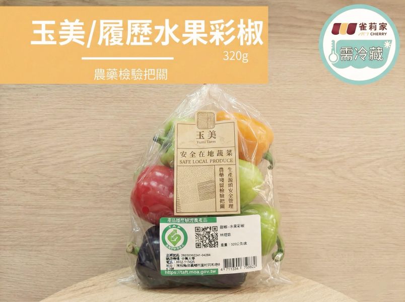 (冷藏)玉美/履歷水果彩椒/320g 楓康,玉美,產銷履歷,小黃瓜,台中,高雄,台南,雀莉家