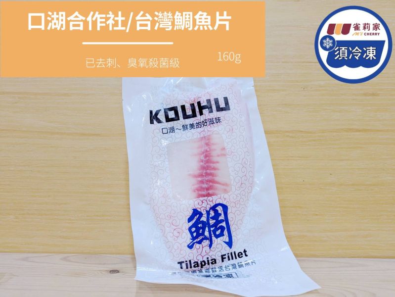 【冷凍】口湖合作社/台灣鯛魚片/160g 口湖,台灣鯛魚片