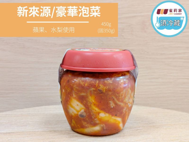 (冷藏)新來源/豪華泡菜/450g(固350g) 新來源,豪華泡菜,蘋果,水梨
