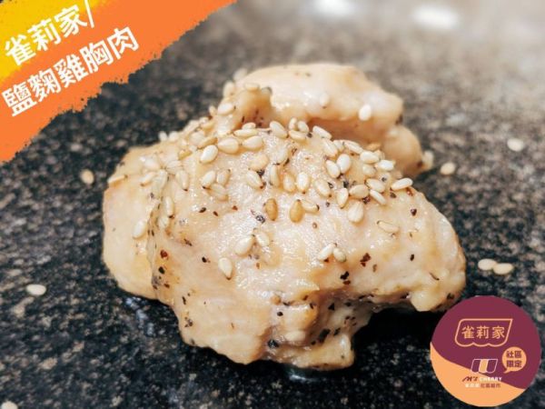 【冷凍】雀莉家/日式塩麴雞胸肉/300g±10% 塩麴,塩麴雞胸,鹽麴雞胸,台灣,日式鹽麴,日式塩麴