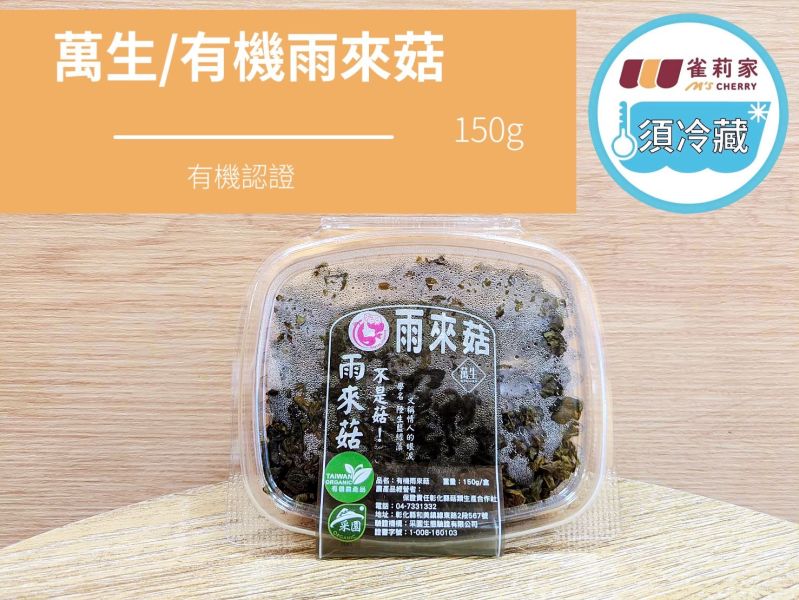 (冷藏)萬生/有機雨來菇/150g 萬生,雀莉到家,宅配,全程冷鏈,有機認證,雨來菇