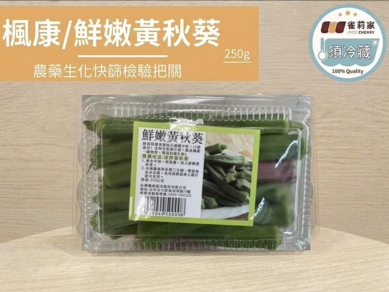 (冷藏)楓康/鮮嫩黃秋葵/250g 楓康,秋葵,台中,高雄,台南,雀莉家