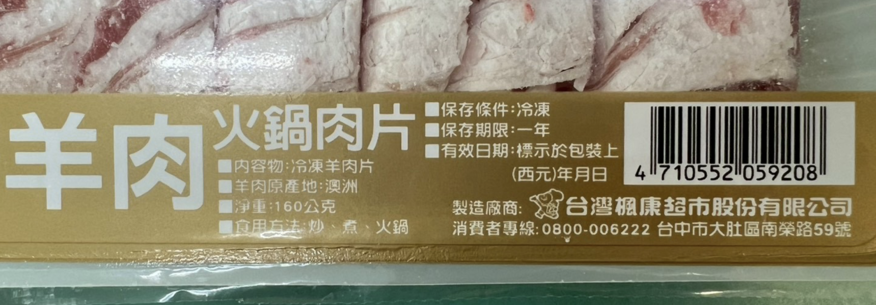 【冷凍】楓康/羊肉火鍋肉片/160g 楓康,羊肉,澳洲羊肉,羊肉火鍋肉片