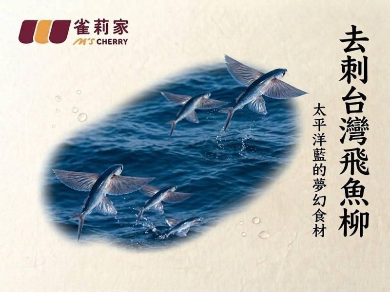 【冷凍】雀莉家/去刺台灣飛魚柳/250g 飛魚柳,定置漁網