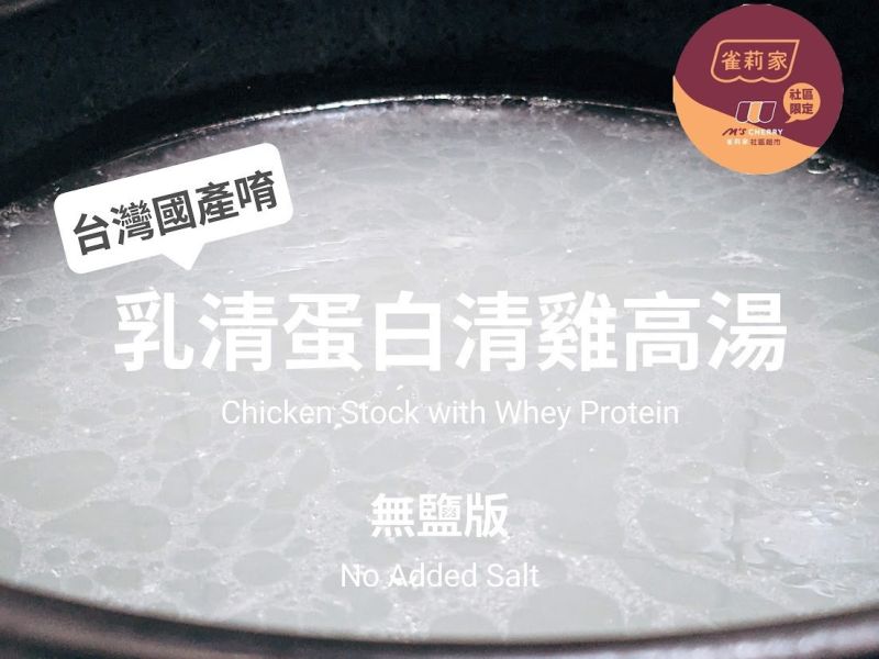 【冷凍】雀莉家/台灣乳清蛋白雞高湯(無鹽)/500g 雀莉家,乳清蛋白,無鹽,小分子蛋白,四方牧場
