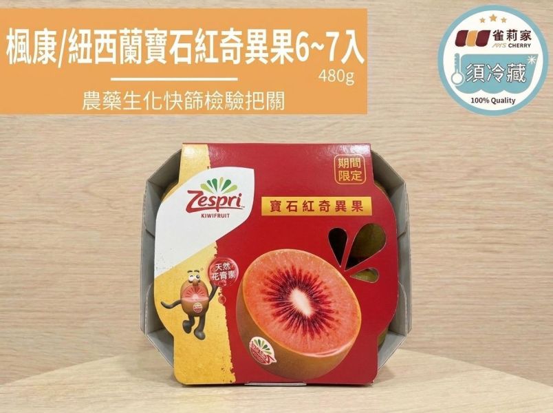 (冷藏)楓康/紐西蘭寶石紅奇異果6~7入/480g 楓康,奇異果,寶石紅奇異果,台中,高雄,台南,雀莉家