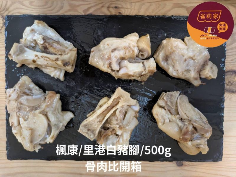 (冷藏)楓康/Funcom里港白豬腳/500g 里港,白豬腳,楓康,台中,高雄,台南,雀莉家