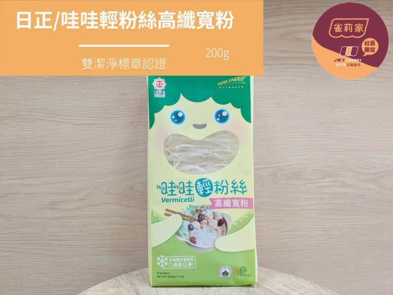 日正/哇哇輕粉絲高纖寬粉/200g 哇哇輕粉絲,高纖,難消化性麥芽糊精