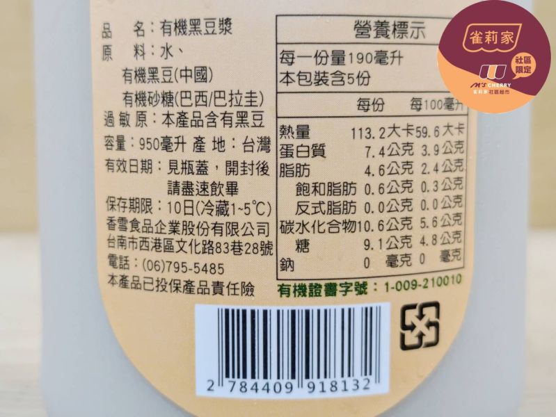 (冷藏)香雪/有機黑豆漿(有糖)/950ml 香雪,有機,黑豆漿