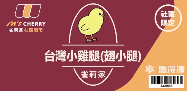 【冷凍】雀莉家/台灣小雞腿(翅小腿)/8支/440g±10% 小雞腿,翅小腿