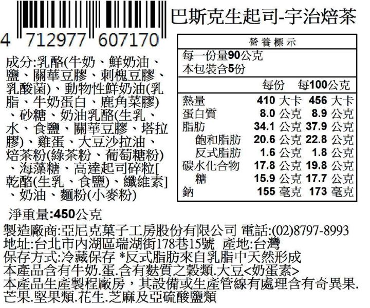 【冷凍】亞尼克/巴斯克-宇治焙茶/450g 亞尼克,巴斯克,生起司,宇治焙茶