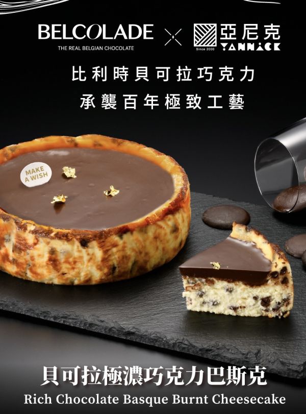 【冷凍】亞尼克/貝可拉極濃巧克力巴斯克/450g 亞尼克,貝可拉,73%生巧克力,巴斯克