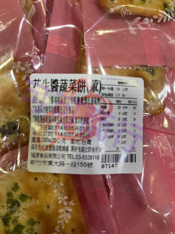 福源 花生醬蔬菜餅(葷) 新竹福源,福源,花生醬蔬菜餅