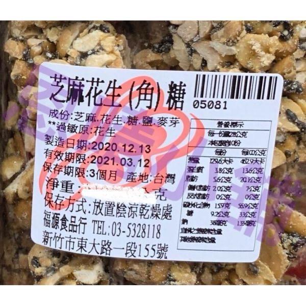 福源芝麻花生(角)糖 新竹福源,福源,花生醬,芝麻醬