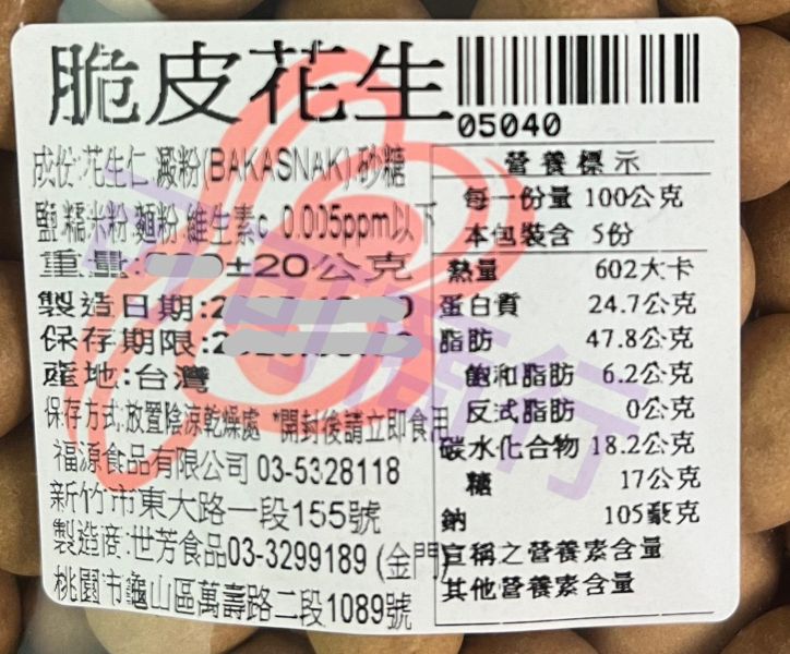 新竹福源-脆皮花生 新竹福源,福源,花生醬,芝麻醬,脆皮花生