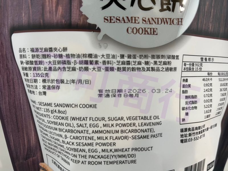 福源芝麻醬夾心餅 新竹福源,福源,花生醬,芝麻醬
