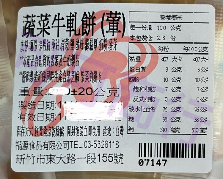 福源 蔬菜牛軋餅 (葷) 新竹福源,福源,蔬菜牛軋餅