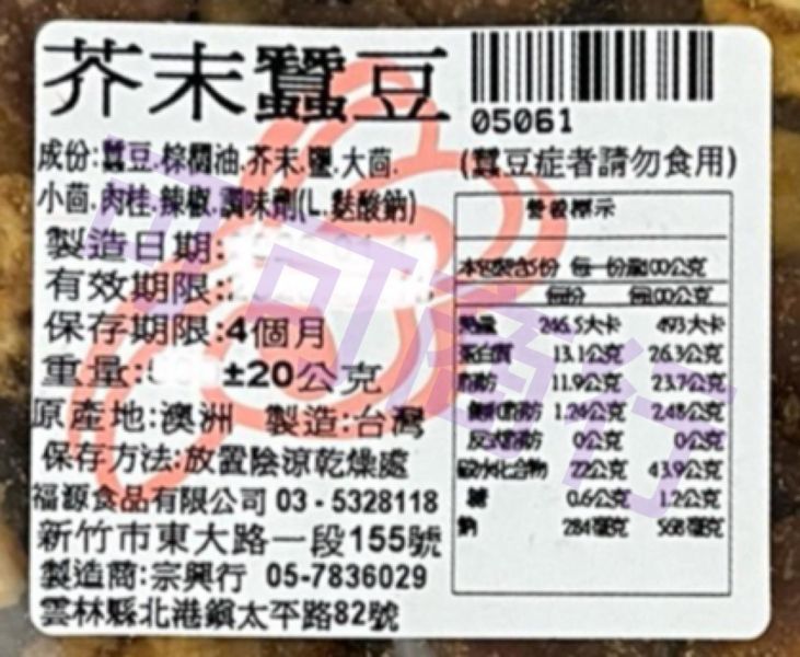 福源-芥末蠶豆 新竹福源,福源,芥末蠶豆