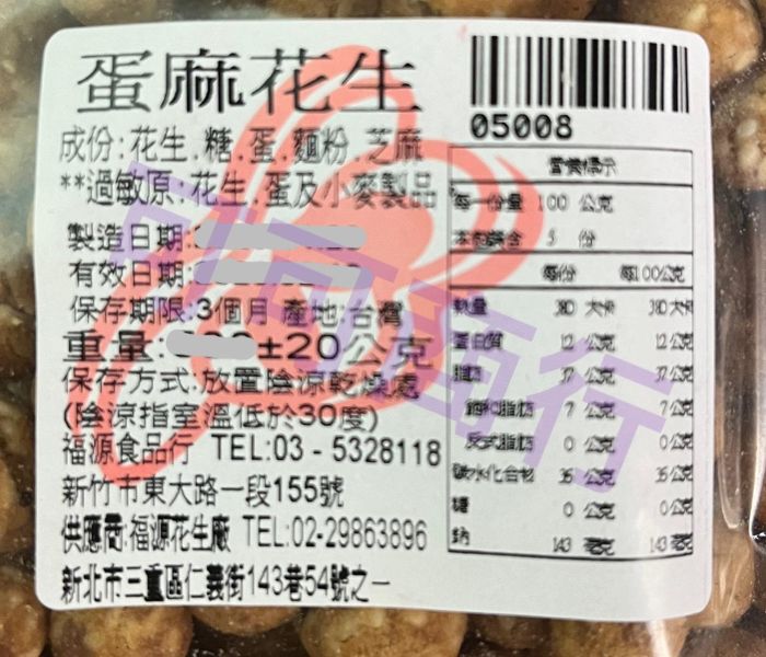 新竹福源-蛋麻花生 新竹福源,福源,花生醬,芝麻醬,蛋麻花生