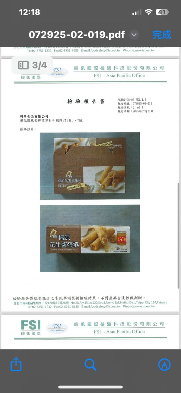 福源花生醬蛋捲檢驗報告 