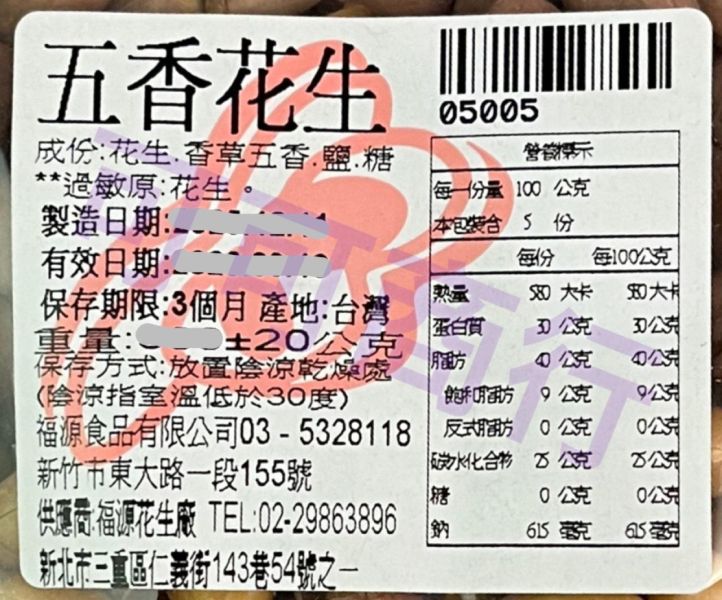 新竹福源-五香花生 新竹福源,福源,花生醬,芝麻醬,五香花生