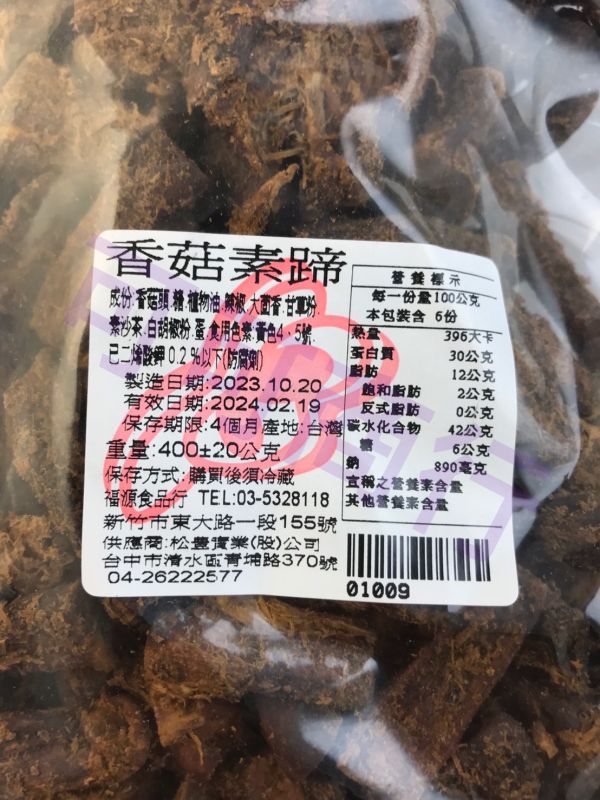 福源 香菇素蹄 新竹福源,福源,香菇素蹄