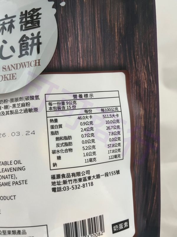 福源芝麻醬夾心餅 新竹福源,福源,花生醬,芝麻醬