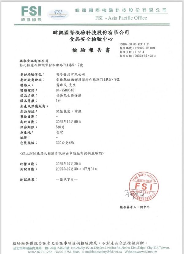 福源花生醬蛋捲(16支花生醬盒裝) 新竹福源,福源,花生醬,福源花生醬,花生醬蛋捲