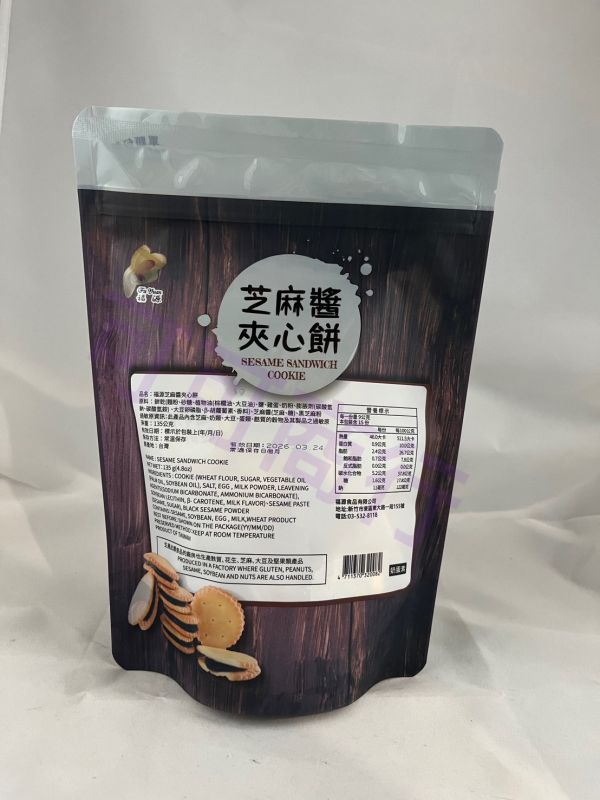 福源芝麻醬夾心餅 新竹福源,福源,花生醬,芝麻醬