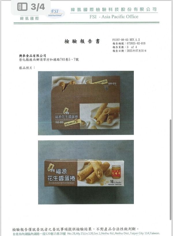 福源花生醬蛋捲(16支花生醬盒裝) 新竹福源,福源,花生醬,福源花生醬,花生醬蛋捲