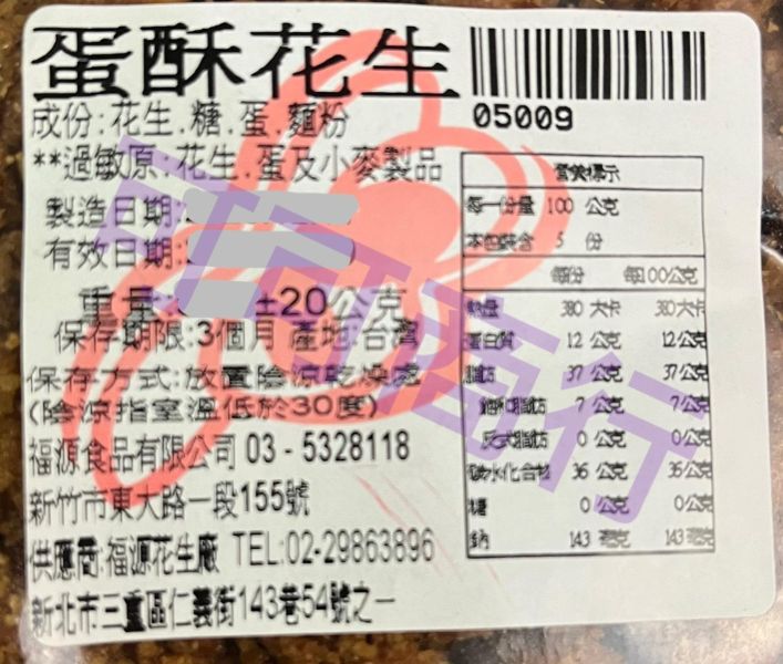 新竹福源-蛋酥花生 新竹福源,福源,花生醬,芝麻醬,蛋酥花生