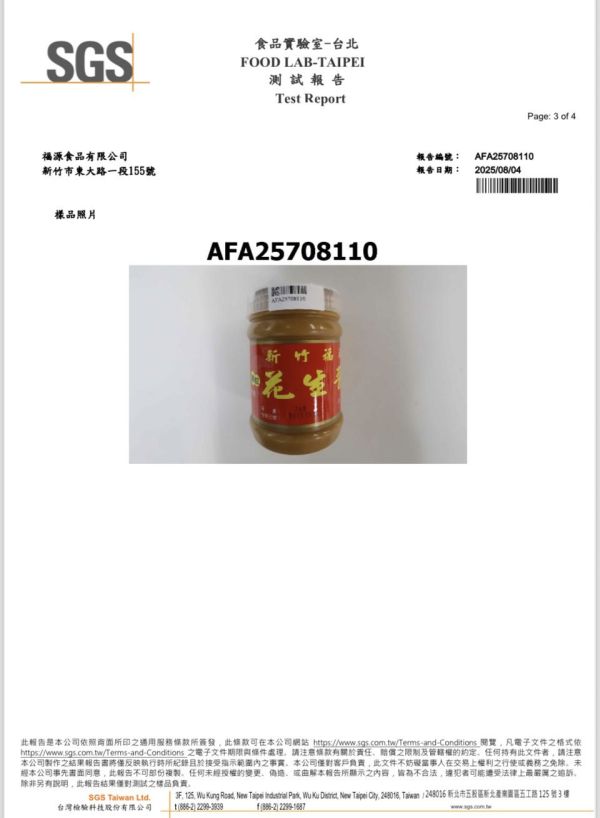 福源顆粒花生醬檢驗報告 福源滑順花生醬檢驗報告