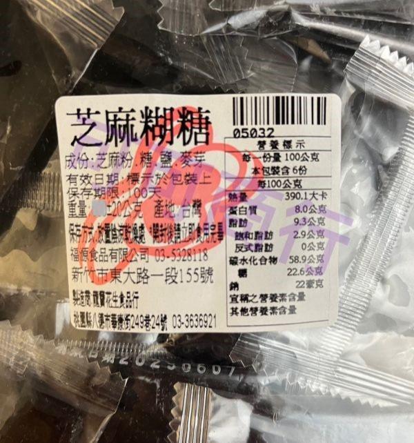 芝麻糊糖 新竹福源,福源,花生醬,芝麻糊糖