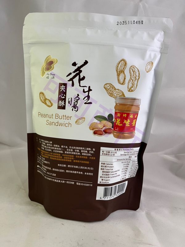 福源花生醬夾心酥 新竹福源,福源,花生醬,芝麻醬