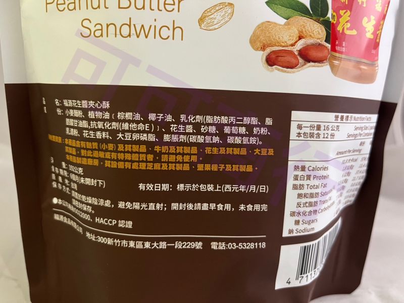福源花生醬夾心酥 新竹福源,福源,花生醬,芝麻醬