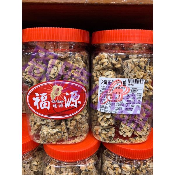 福源芝麻花生(角)糖 新竹福源,福源,花生醬,芝麻醬