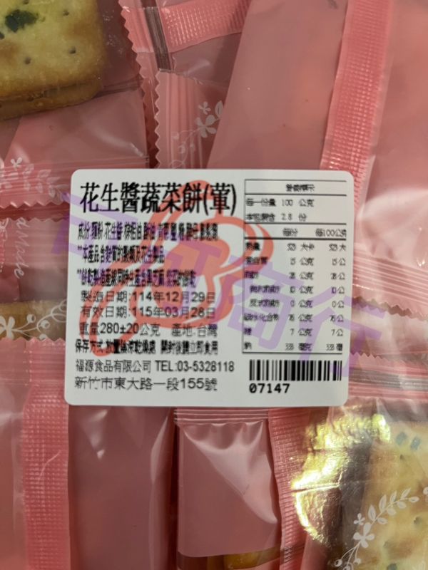 福源 花生醬蔬菜餅(葷) 新竹福源,福源,花生醬蔬菜餅