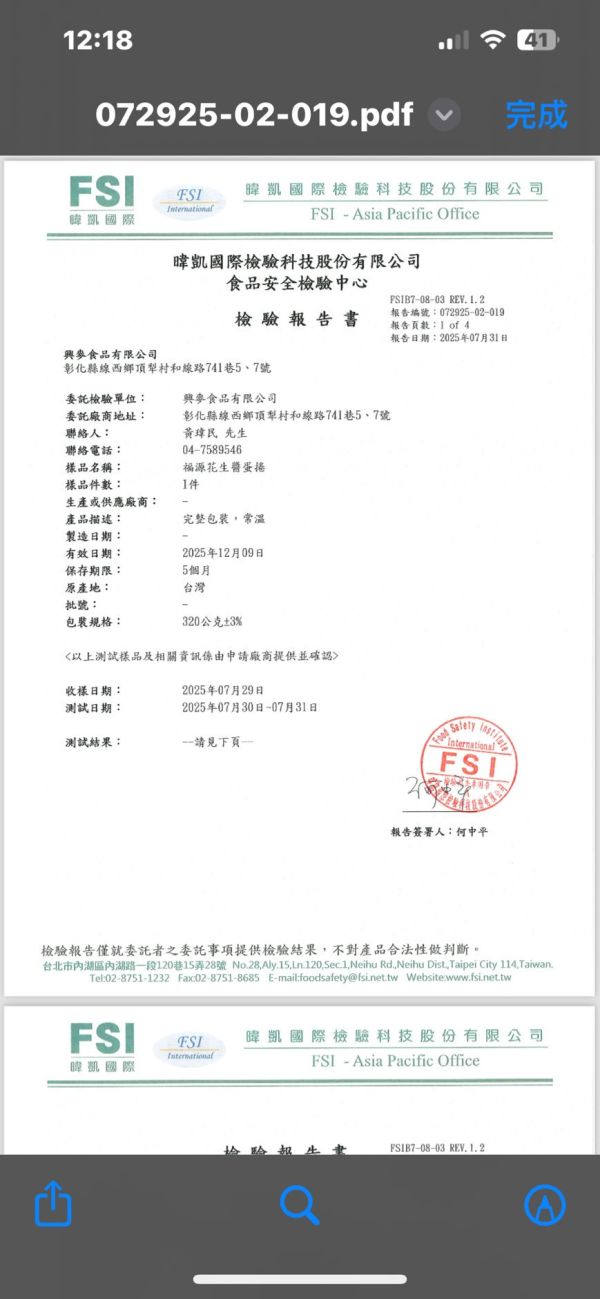 福源花生醬蛋捲檢驗報告 