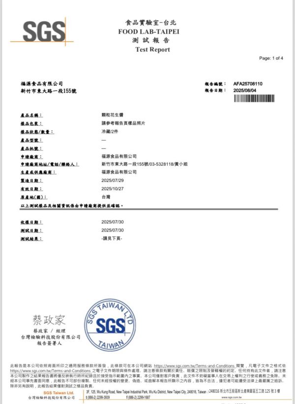 福源顆粒花生醬 新竹福源, 福源, 花生醬,福源花生醬,新竹福源花生醬