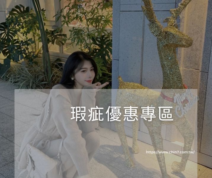 瑕疵專區 