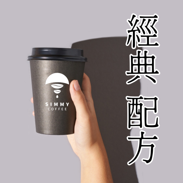 【Simmy Coffee】夕迷咖啡│經品咖啡豆(多款) 咖啡,咖啡豆,精選咖啡,經典咖啡豆,烘培,濾掛,濾掛咖啡,掛耳式,浸泡式咖啡,冠軍濾掛咖啡,手沖咖啡,冠軍咖啡,茶包式咖啡