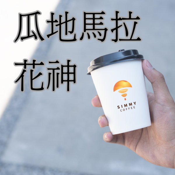 【Simmy Coffee】夕迷咖啡│瓜地馬拉 花神 咖啡,咖啡豆,精選咖啡,經典咖啡豆,烘培,濾掛,濾掛咖啡,掛耳式,浸泡式咖啡,冠軍濾掛咖啡,手沖咖啡,冠軍咖啡,茶包式咖啡