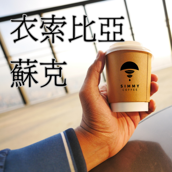 【Simmy Coffee】夕迷咖啡│經典濾掛包(多款) 咖啡,咖啡豆,精選咖啡,經典咖啡豆,烘培,濾掛,濾掛咖啡,掛耳式,浸泡式咖啡,冠軍濾掛咖啡,手沖咖啡,冠軍咖啡,茶包式咖啡